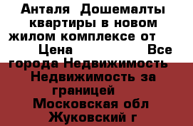 Анталя, Дошемалты квартиры в новом жилом комплексе от 39000$ › Цена ­ 2 482 000 - Все города Недвижимость » Недвижимость за границей   . Московская обл.,Жуковский г.